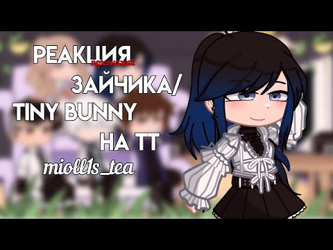 Видео: Реакция Зайчика на Тт | Реакция Tiny Bunny на Тт | 4 часть