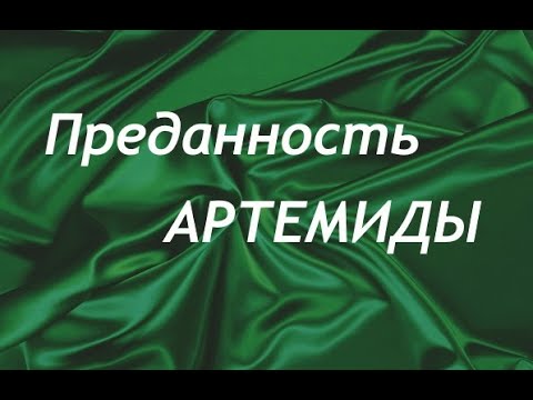 Видео: Умение дружить.Архетип Артемида