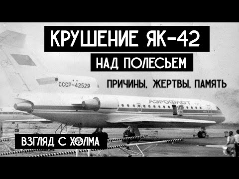 Видео: Рейс 8641 Ленинград – Киев: Авиакатастрофа Як 42 над белорусским Полесьем, 1982 год | Добры канал
