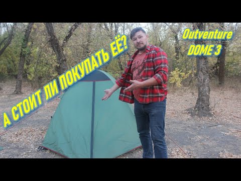 Видео: Обзор палатки Outventure Dome 3