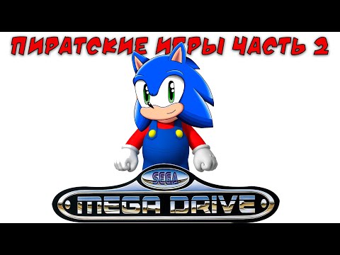 Видео: Пиратские и нелицензионные игры Сега Мега Драйв / Дженесис часть 2 ( хаки, самоделки)