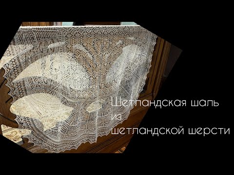 Видео: Шетландская шаль из шетландской шерсти/как вязала/вязание