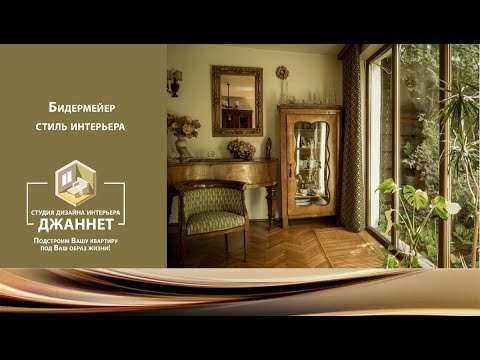 Видео: Бидермейер стиль интерьера