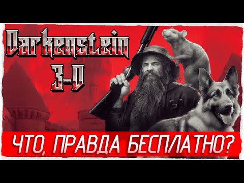 Видео: ЭТО ПРАВДА БЕСПЛАТНО? НЕ МОЖЕТ БЫТЬ! - Darkenstein 3D [Обзор / Первый взгляд]