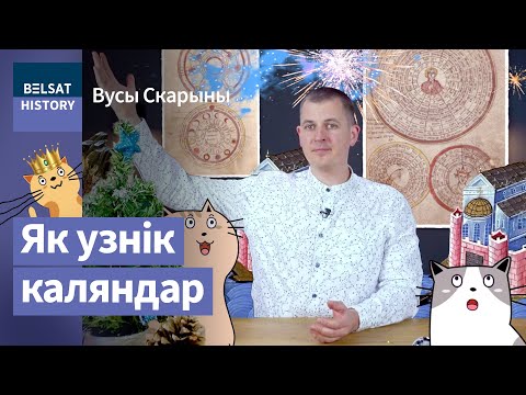 Видео: Почему Новый год отмечается 1 января? / Усы Скорины