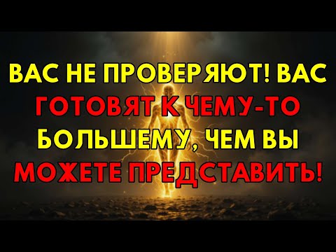 Видео: Ты Думаешь, Это Испытание? Нет! Тебя Готовят Сейчас К Великой Судьбе!