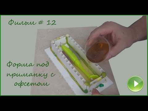 Видео: Фильм # 12 "Форма под приманку с офсетом" (Или для чего нужен шприц 40 куб?!)
