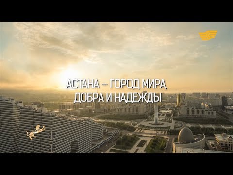 Видео: Документальный фильм «Астана - город мира, добра и надежды»