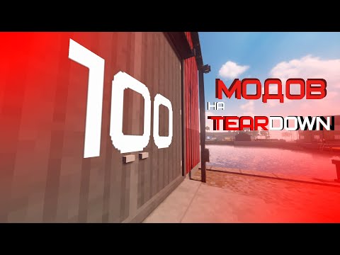 Видео: Я установил 100 МОДОВ на TEARDOWN!