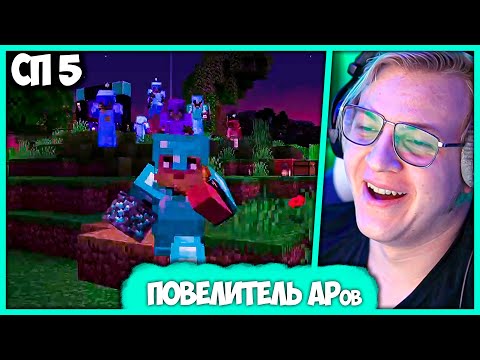 Видео: [ #8 ] Пятёрка ощутил Бесконечную Власть АРов на #СП5