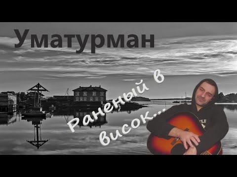 Видео: Уматурман - Раненый в висок (Grisha Zevs)