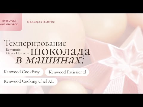 Видео: Темперируем шоколад в машине кенвуд с Ольгой Пениоза