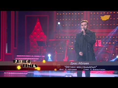 Видео: Диас Аблаев - «Өйткені мен ғашықпын» (әні: Д. Аблаев, сөзі: С. Бақытжан)