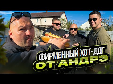 Видео: ФИРМЕННЫЙ ХОТ-ДОГ ОТ АНДРЭ БОЯРСКОГО