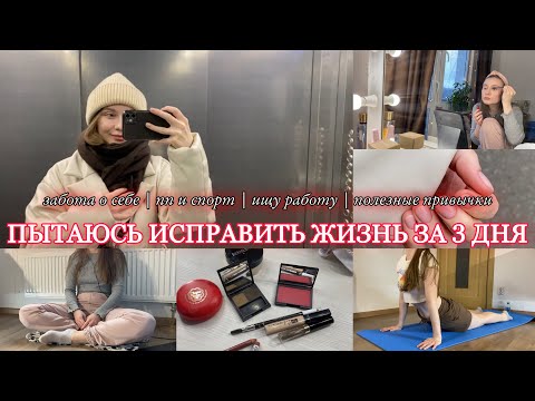Видео: ИСПРАВЛЯЮ ЖИЗНЬ ЗА 3 ДНЯ || полезные привычки