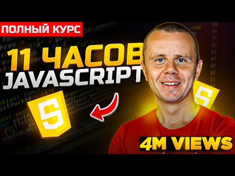 Видео: JavaScript - Полный Курс JavaScript Для Начинающих [11 ЧАСОВ]