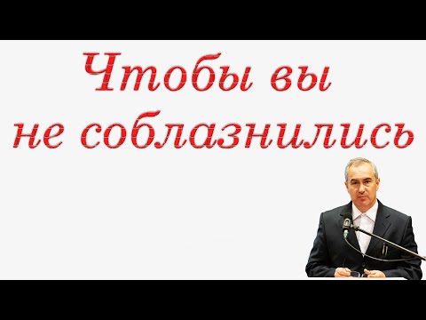 Видео: "Чтобы вы не соблазнились" Оскаленко А.Н.