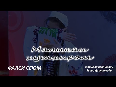 Видео: МАЛИКАИ ХУШХИРОМ. (фасли 3. қисми 3)