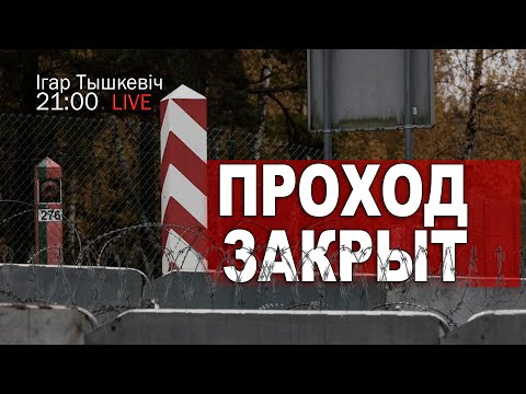 Видео: Зачем Польша закрывает границу с Беларусью?