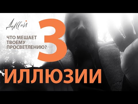 Видео: Чтобы просветлеть, отбрось этих три идеи.