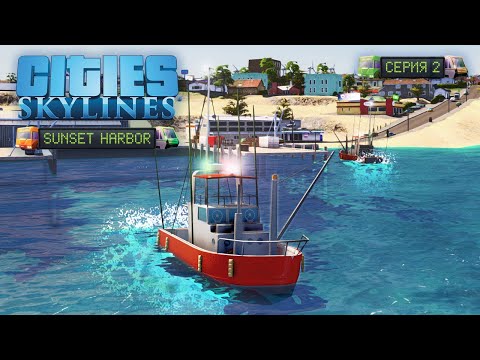 Видео: Cities: Skylines - Запуск рыбной промышленности! #2