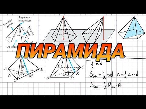 Видео: Пирамида - геометрия 10 класс