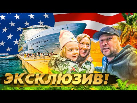 Видео: ЭКСКЛЮЗИВ! Круизный лайнер Harmony of the Seas