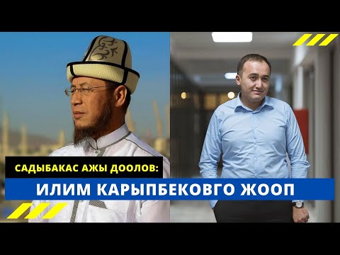 Видео: Садыбакас ажы Доолов: Илим Карыпбековго жооп