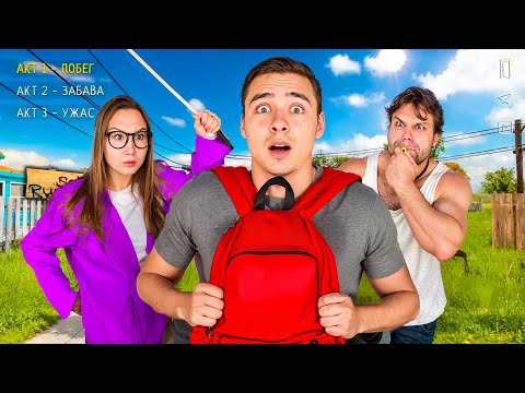 Видео: Скулбой в Реальной Жизни: Как Сбежать из Школы?