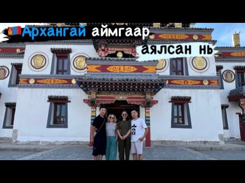 Видео: 🇲🇳 Архангай аймгаар аяласан влог Part 2/ Arhangai aimgaar aylasan Vlog Part 2