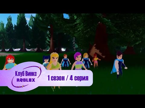 Видео: Клуб Винкс Roblox #4 В бегах / On the run