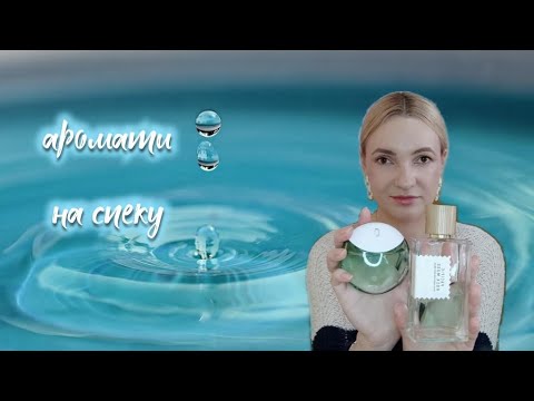 Видео: Літні аромати на спеку + НОВИНКИ 2023 MFK Aqua Media/ Issey Miyake Drop D'Issey Essentiale