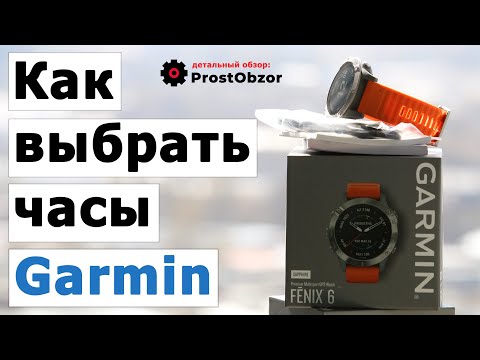 Видео: Как выбрать часы Garmin самому? Пошаговая инструкция