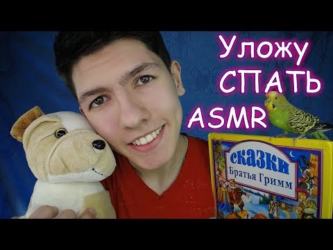 Видео: АСМР🎧Уложу Сестрёнку СПАТЬ🙎😴Ролевая игра🌙 Триггеры и Звуки❣️ASMR Role play for a sister💫Trigger