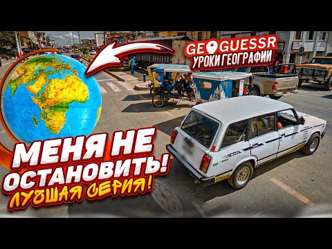 Видео: УГАДЫВАЮ СТРАНЫ по ОДНОМУ КАДРУ! САМАЯ ЛУЧШАЯ СЕРИЯ по GEOGUESSR!