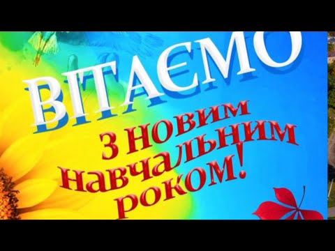 Видео: Вітаємо з 1 вересня, з Днем знань!!!