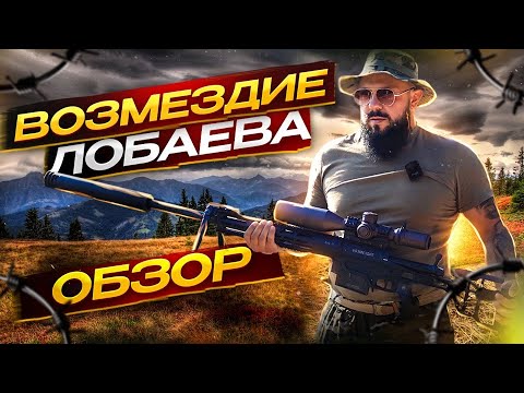 Видео: Возмездие Лобаева. Большой обзор снайперской винтовки.