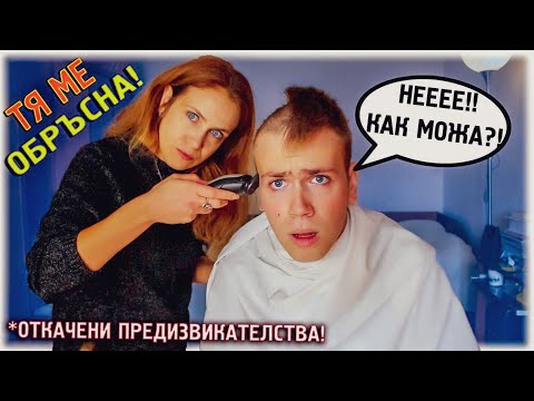 Видео: ЗАЩО СЪМ С БРЪСНАТА ГЛАВА? - ЗАЩО ГО НАПРАВИ МАЙКА МИ?!