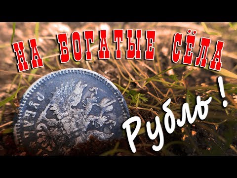 Видео: Экспедиция на богатые сёла. Рубль!