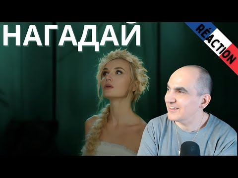 Видео: Полина Гагарина ― НАГАДАЙ (Премьера клипа 2024) ║ Réaction Française !