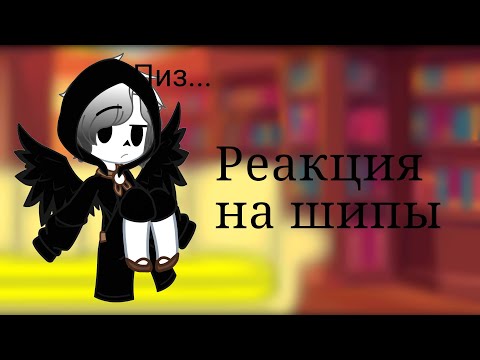 Видео: Реакция Сансов на шипы