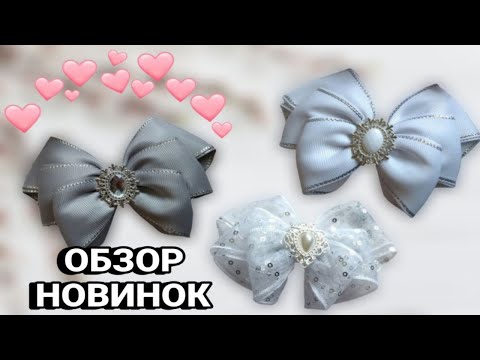 Видео: ОБЗОР НОВИНОК ДЛЯ ИЗГОТОВЛЕНИЯ БАНТИКОВ / #сублимация #кабашоны