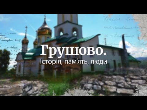 Видео: Грушево: історія, пам`ять, люди.