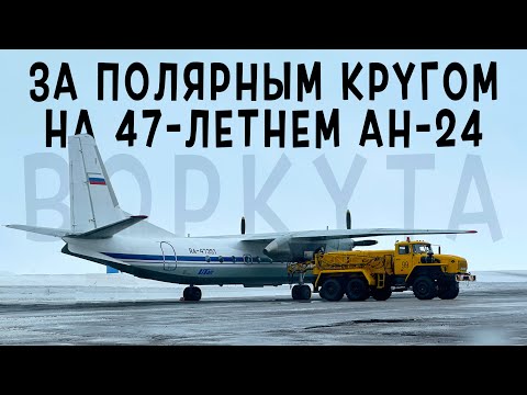 Видео: Антонов Ан-24РВ /ЮТэйр/ Воркута - Печора