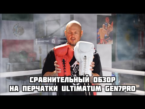 Видео: Сравнительный обзор на перчатки нового поколения ULTIMATUM BOXING GEN7PRO