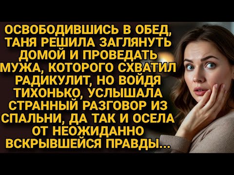 Видео: Зашла проведать мужа в обед, но услышала неожиданный разговор из спальни