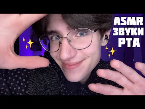 Видео: АСМР ЗВУКИ РТА ДЛЯ СНА / ASMR ЗВУКИ РТА ДЛЯ 100% СНА