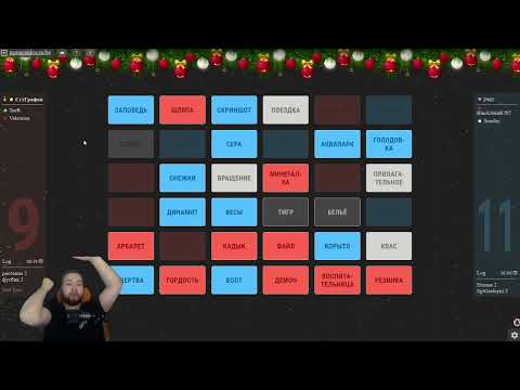 Видео: CODENAMES С БАНДОЙ #1 / СЛОВА СЛОЖНА ИЛИ ЭТО НЕ ЧИЛ