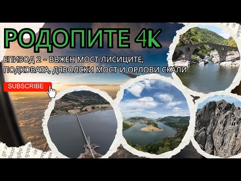 Видео: РОДОПИТЕ 4K - Еп. 2 ⛰️ -  Въжен мост Лисиците, Подковата, Дяволски мост и Орлови скали