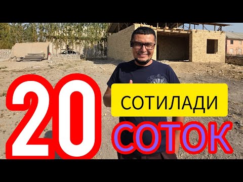Видео: АРЗОН 20-СОТОК УЙ-ЖОЙ УЧАСТКА ТЕЗДА СОТИЛАДИ.